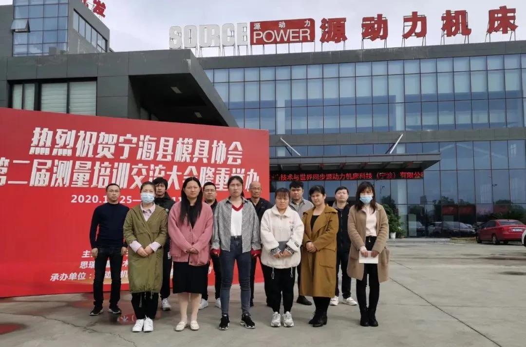 寧海第二屆三坐標(biāo)測(cè)量?jī)x測(cè)量培訓(xùn)交流大會(huì)報(bào)道(圖1) 寧海第二屆三坐標(biāo)測(cè)量?jī)x測(cè)量培訓(xùn)交流大會(huì)報(bào)道(圖1)
