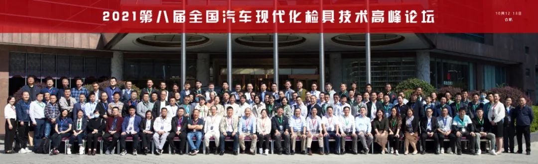 2021年第八屆全國(guó)汽車現(xiàn)代化檢具技術(shù)高峰論壇圓滿落幕(圖1) 2021年第八屆全國(guó)汽車現(xiàn)代化檢具技術(shù)高峰論壇圓滿落幕(圖1)