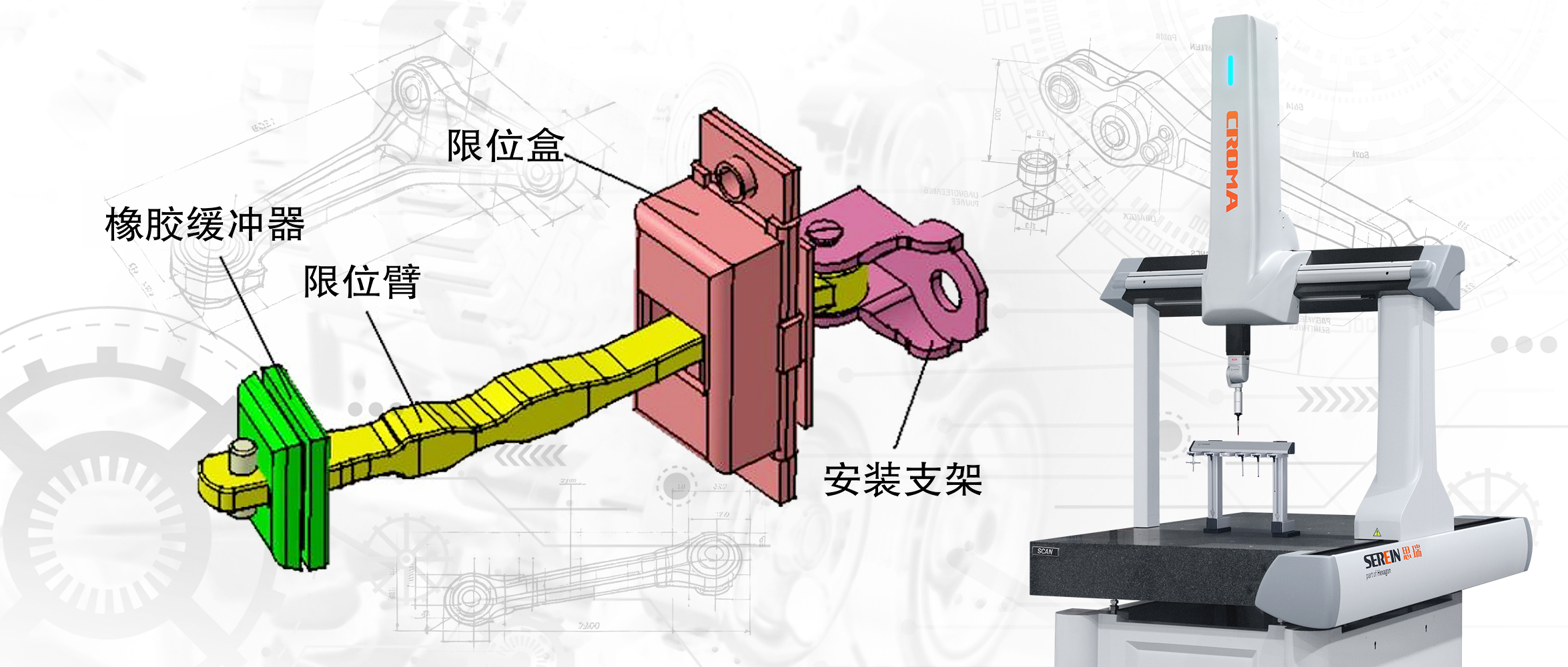 思瑞三坐標(biāo)測(cè)量機(jī)高精度自由曲面檢測(cè)在車(chē)門(mén)限位臂制造中的應(yīng)用